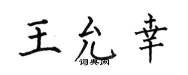 何伯昌王允幸楷书个性签名怎么写