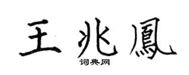 何伯昌王兆凤楷书个性签名怎么写