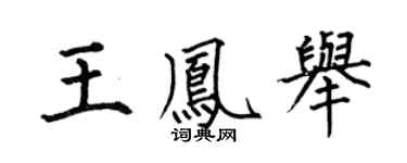 何伯昌王凤举楷书个性签名怎么写