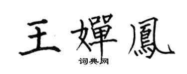 何伯昌王婵凤楷书个性签名怎么写