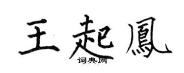 何伯昌王起凤楷书个性签名怎么写