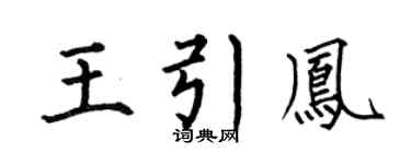 何伯昌王引凤楷书个性签名怎么写