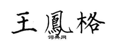 何伯昌王凤格楷书个性签名怎么写