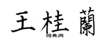 何伯昌王桂兰楷书个性签名怎么写