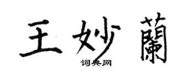 何伯昌王妙兰楷书个性签名怎么写