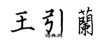 何伯昌王引兰楷书个性签名怎么写