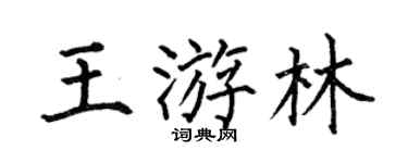 何伯昌王游林楷书个性签名怎么写