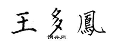 何伯昌王多凤楷书个性签名怎么写