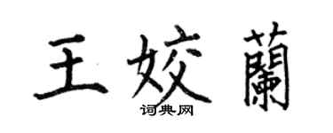 何伯昌王姣兰楷书个性签名怎么写