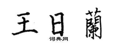 何伯昌王日兰楷书个性签名怎么写