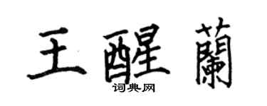 何伯昌王醒兰楷书个性签名怎么写