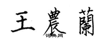 何伯昌王农兰楷书个性签名怎么写