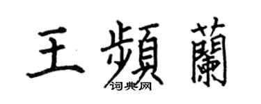 何伯昌王频兰楷书个性签名怎么写