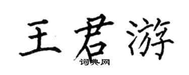 何伯昌王君游楷书个性签名怎么写