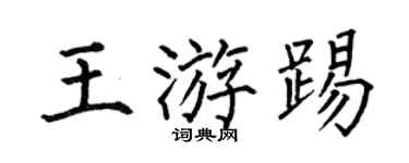 何伯昌王游踢楷书个性签名怎么写