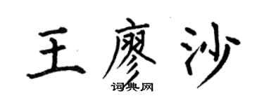 何伯昌王廖沙楷书个性签名怎么写