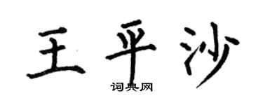 何伯昌王平沙楷书个性签名怎么写