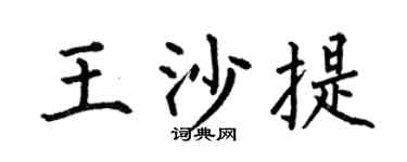 何伯昌王沙提楷书个性签名怎么写