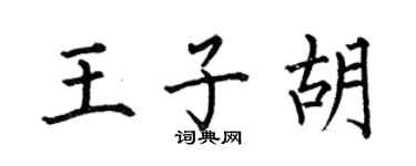 何伯昌王子胡楷书个性签名怎么写