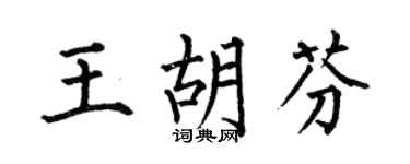 何伯昌王胡芬楷书个性签名怎么写