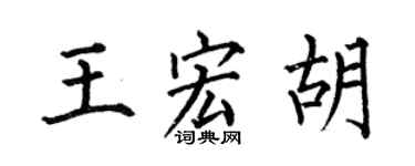 何伯昌王宏胡楷书个性签名怎么写