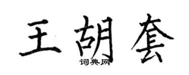 何伯昌王胡套楷书个性签名怎么写