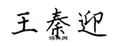 何伯昌王秦迎楷书个性签名怎么写