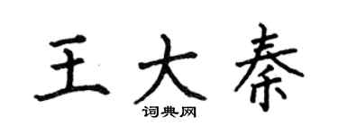 何伯昌王大秦楷书个性签名怎么写