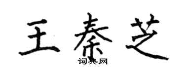 何伯昌王秦芝楷书个性签名怎么写