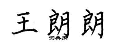 何伯昌王朗朗楷书个性签名怎么写