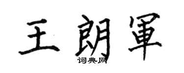 何伯昌王朗军楷书个性签名怎么写