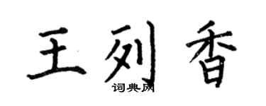 何伯昌王列香楷书个性签名怎么写