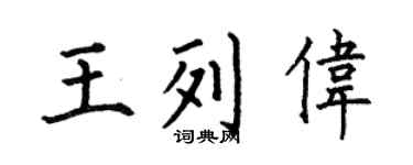 何伯昌王列伟楷书个性签名怎么写