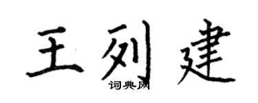 何伯昌王列建楷书个性签名怎么写