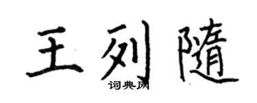 何伯昌王列随楷书个性签名怎么写