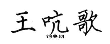 何伯昌王吭歌楷书个性签名怎么写