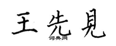 何伯昌王先见楷书个性签名怎么写