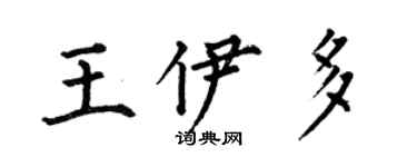 何伯昌王伊多楷书个性签名怎么写