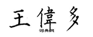 何伯昌王伟多楷书个性签名怎么写