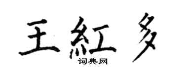 何伯昌王红多楷书个性签名怎么写