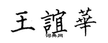 何伯昌王谊华楷书个性签名怎么写