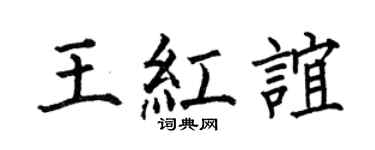 何伯昌王红谊楷书个性签名怎么写