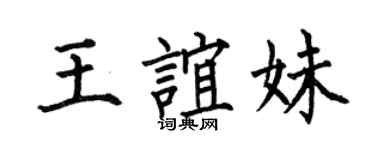 何伯昌王谊妹楷书个性签名怎么写