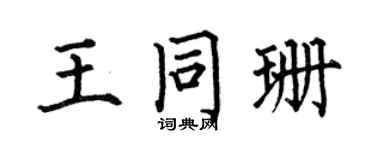 何伯昌王同珊楷书个性签名怎么写