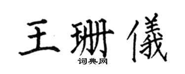 何伯昌王珊仪楷书个性签名怎么写