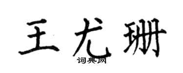 何伯昌王尤珊楷书个性签名怎么写