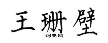 何伯昌王珊壁楷书个性签名怎么写