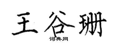 何伯昌王谷珊楷书个性签名怎么写