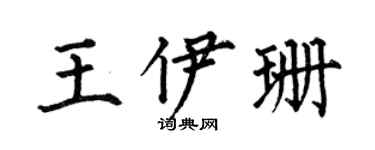 何伯昌王伊珊楷书个性签名怎么写