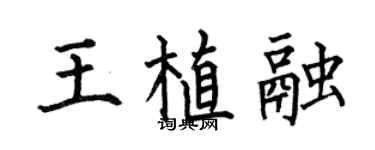 何伯昌王植融楷书个性签名怎么写